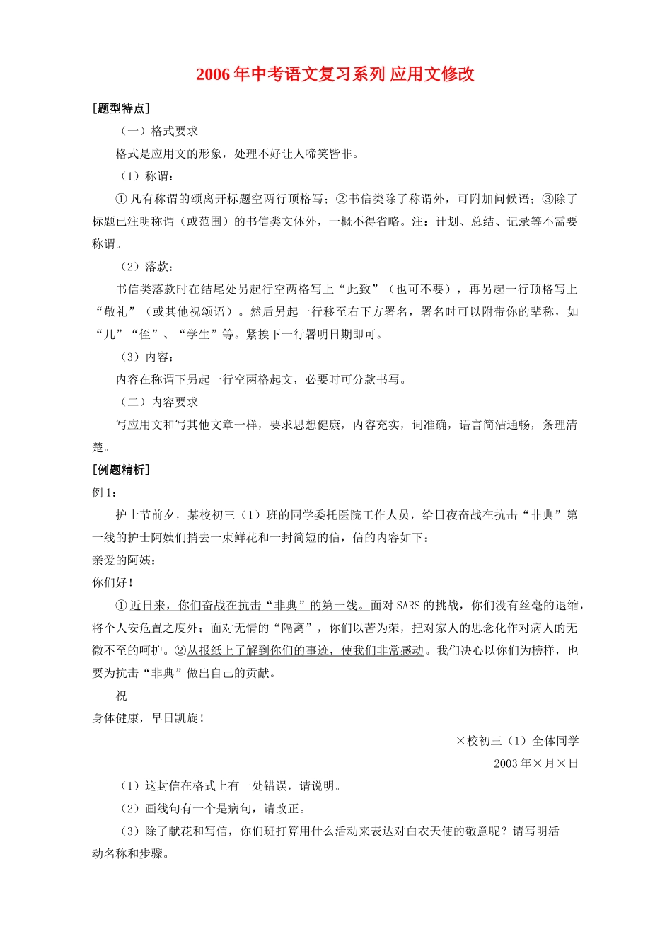 中考语文复习系列 应用文修改 新课标 人教版试卷_第1页