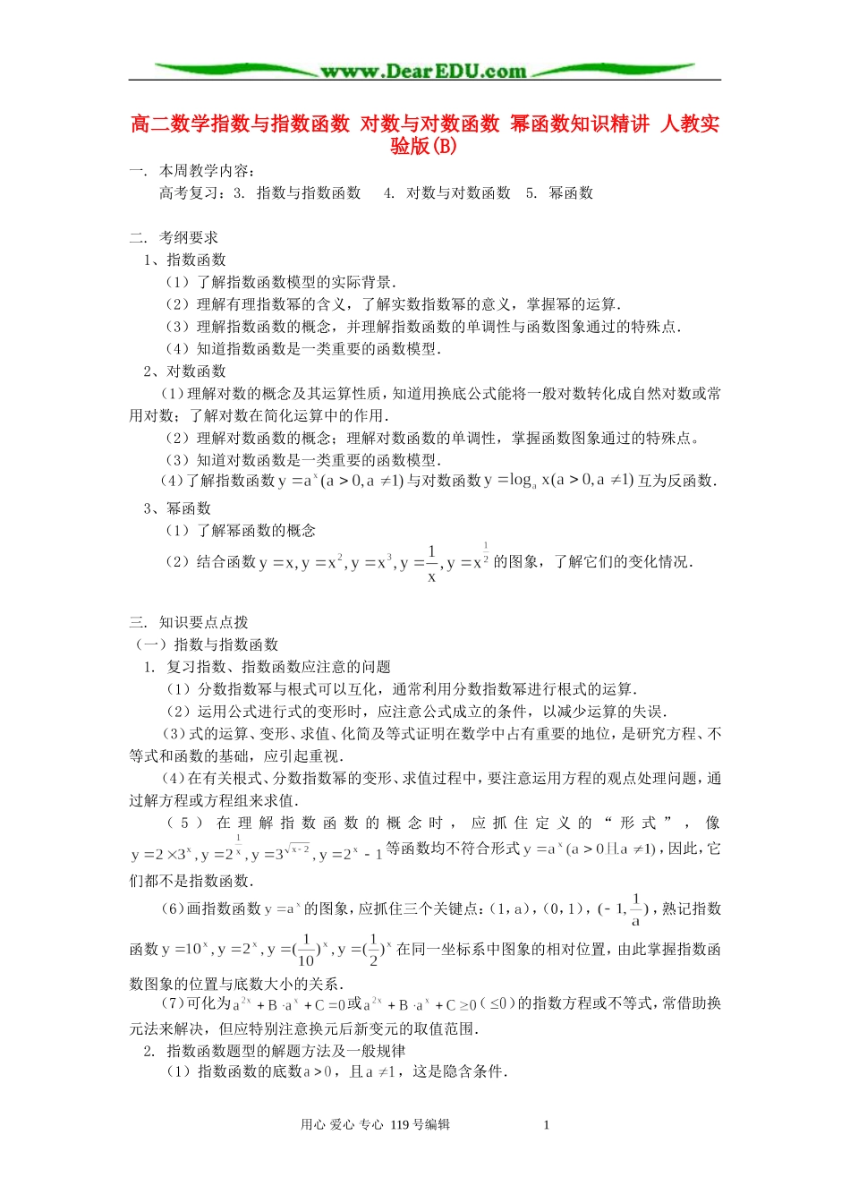 高二数学指数与指数函数 对数与对数函数 幂函数知识精讲 人教实验版(B)_第1页