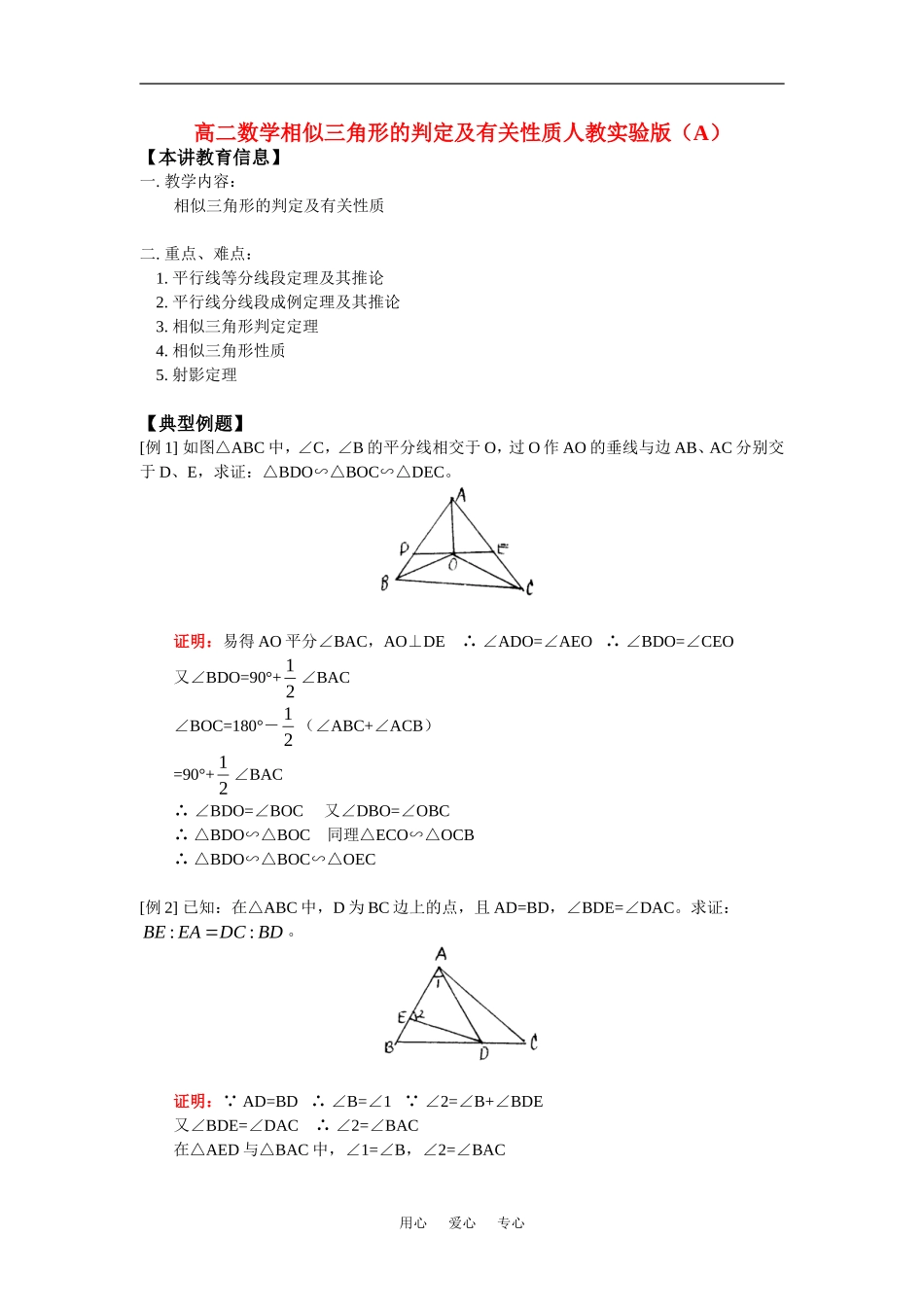 高二数学相似三角形的判定及有关性质人教实验版（A）知识精讲_第1页