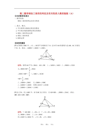 高二数学相似三角形的判定及有关性质人教实验版（A）知识精讲