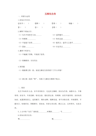 八年级语文下册(第22课 五柳先生传)作业设计(无答案) 新人教版 试题