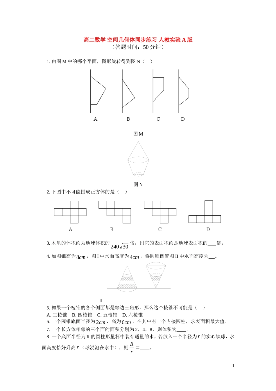 高二数学 空间几何体同步练习 人教实验A版_第1页