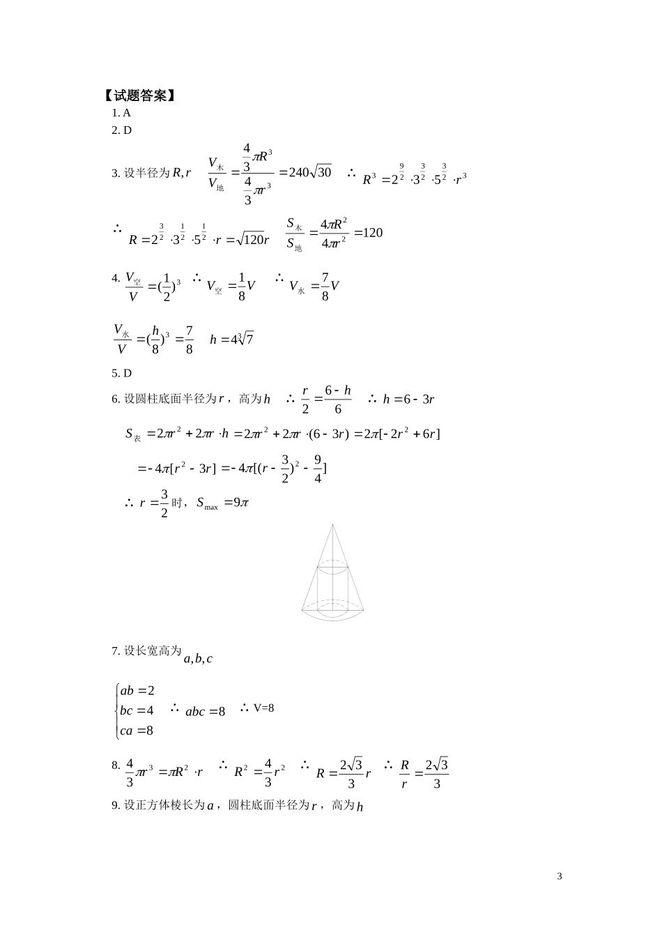 高二数学 空间几何体同步练习 人教实验A版_第3页