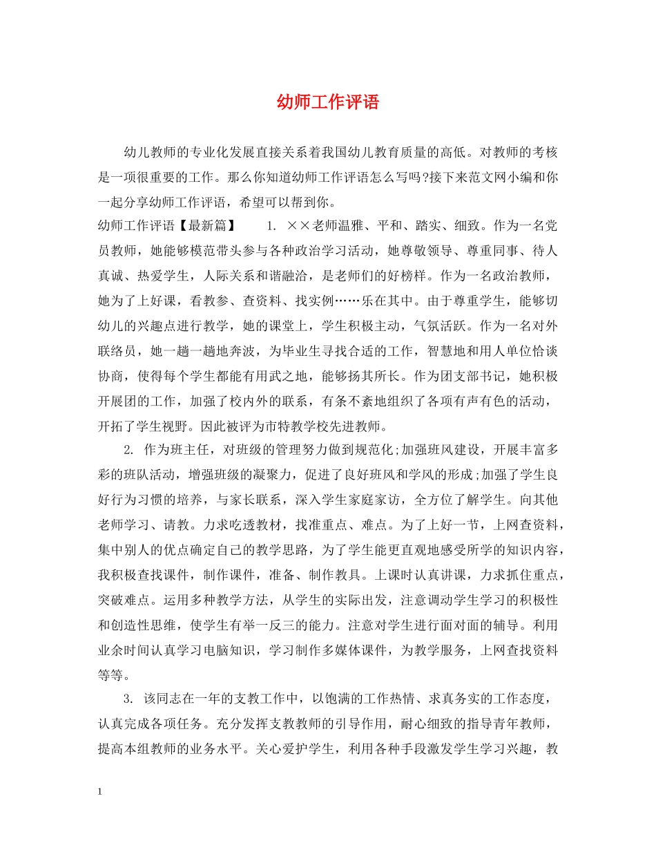 幼师工作评语 _第1页