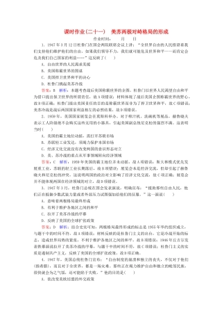 （名师伴你行）高考历史总复习 课时作业21 美苏两极对峙格局的形成（含解析）新人教版-新人教版高三全册历史试题