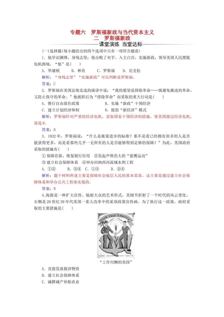 高中历史 专题六 二 罗斯福新政练习 人民版必修2-人民版高一必修2历史试题_第1页
