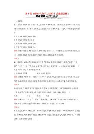 高中历史 第一单元 中国古代的农耕经济 第4课 农耕时代的手工业练习 岳麓版必修2-岳麓版高一必修2历史试题