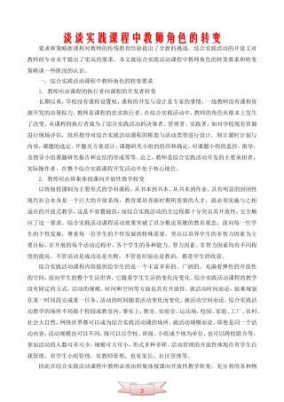 谈谈实践课程中教师角色的转变