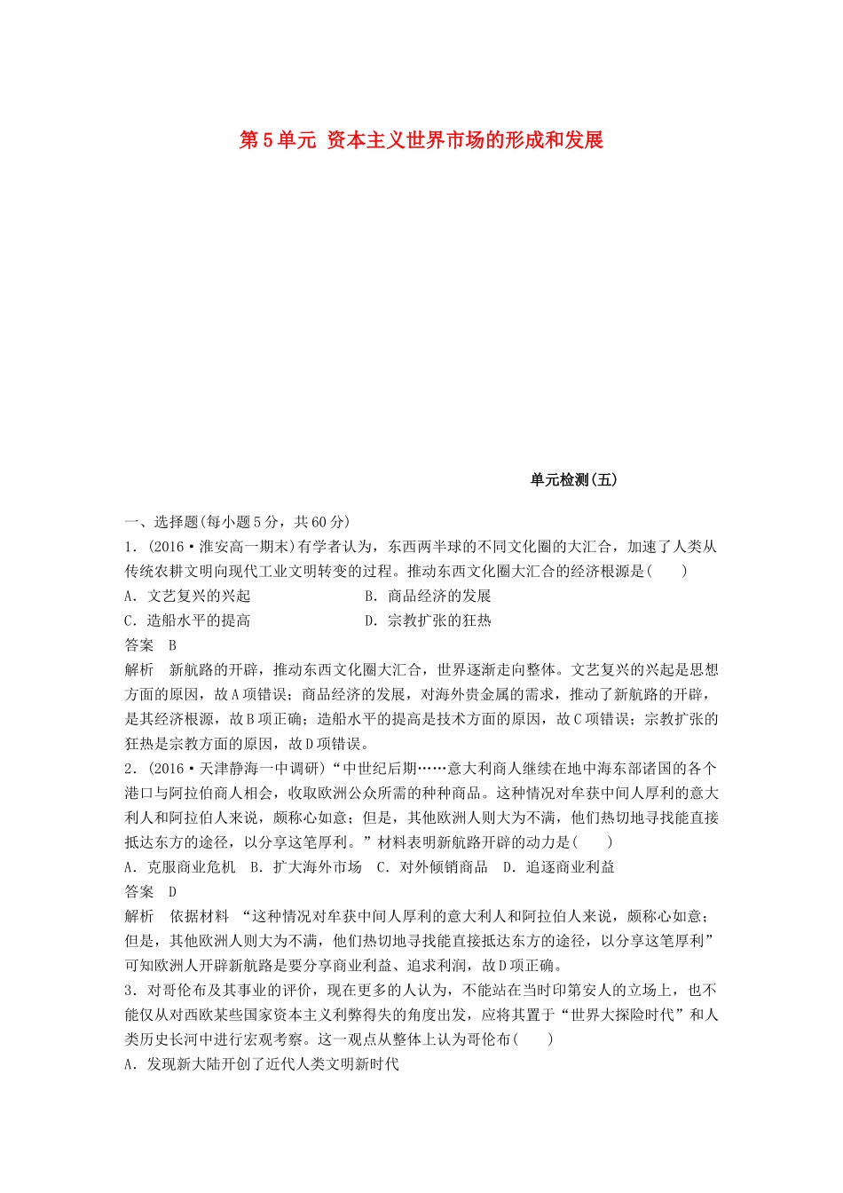 高中历史 第5单元 资本主义世界市场的形成和发展单元检测卷 北师大版必修2-北师大版高一必修2历史试题_第1页