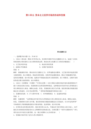 高中历史 第5单元 资本主义世界市场的形成和发展单元检测卷 北师大版必修2-北师大版高一必修2历史试题