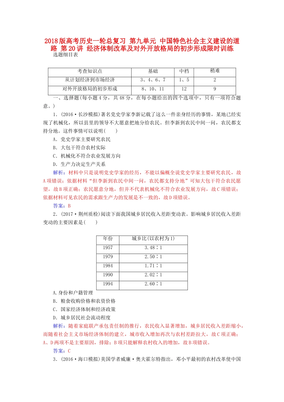 高考历史一轮总复习 第九单元 中国特色社会主义建设的道路 第20讲 经济体制改革及对外开放格局的初步形成限时训练-人教版高三全册历史试题_第1页