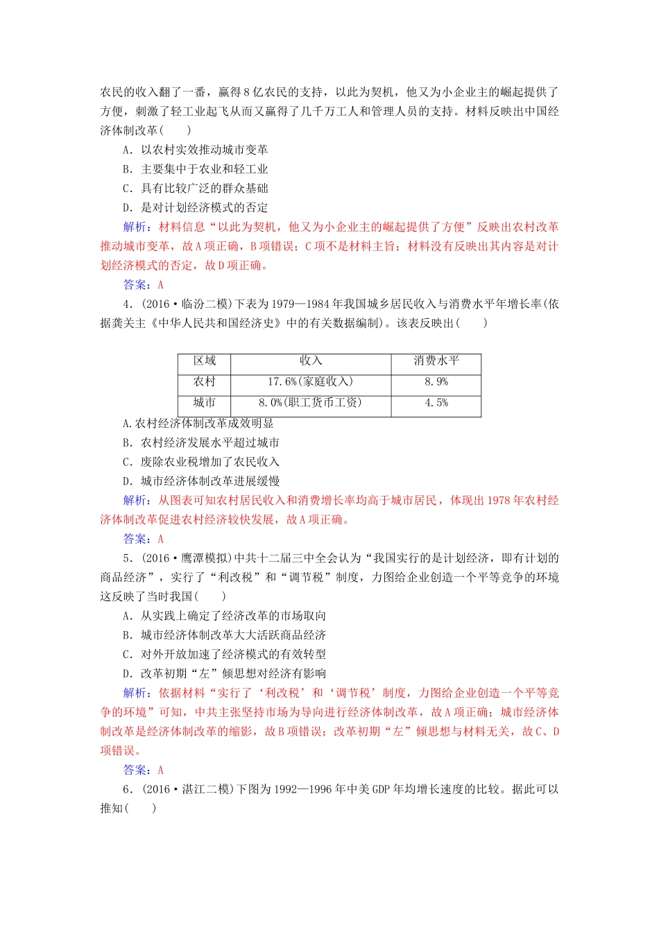 高考历史一轮总复习 第九单元 中国特色社会主义建设的道路 第20讲 经济体制改革及对外开放格局的初步形成限时训练-人教版高三全册历史试题_第2页