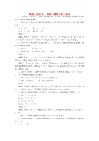 高考数学考前刷题大卷练11 直线与圆的方程（理）（含解析）-人教版高三全册数学试题