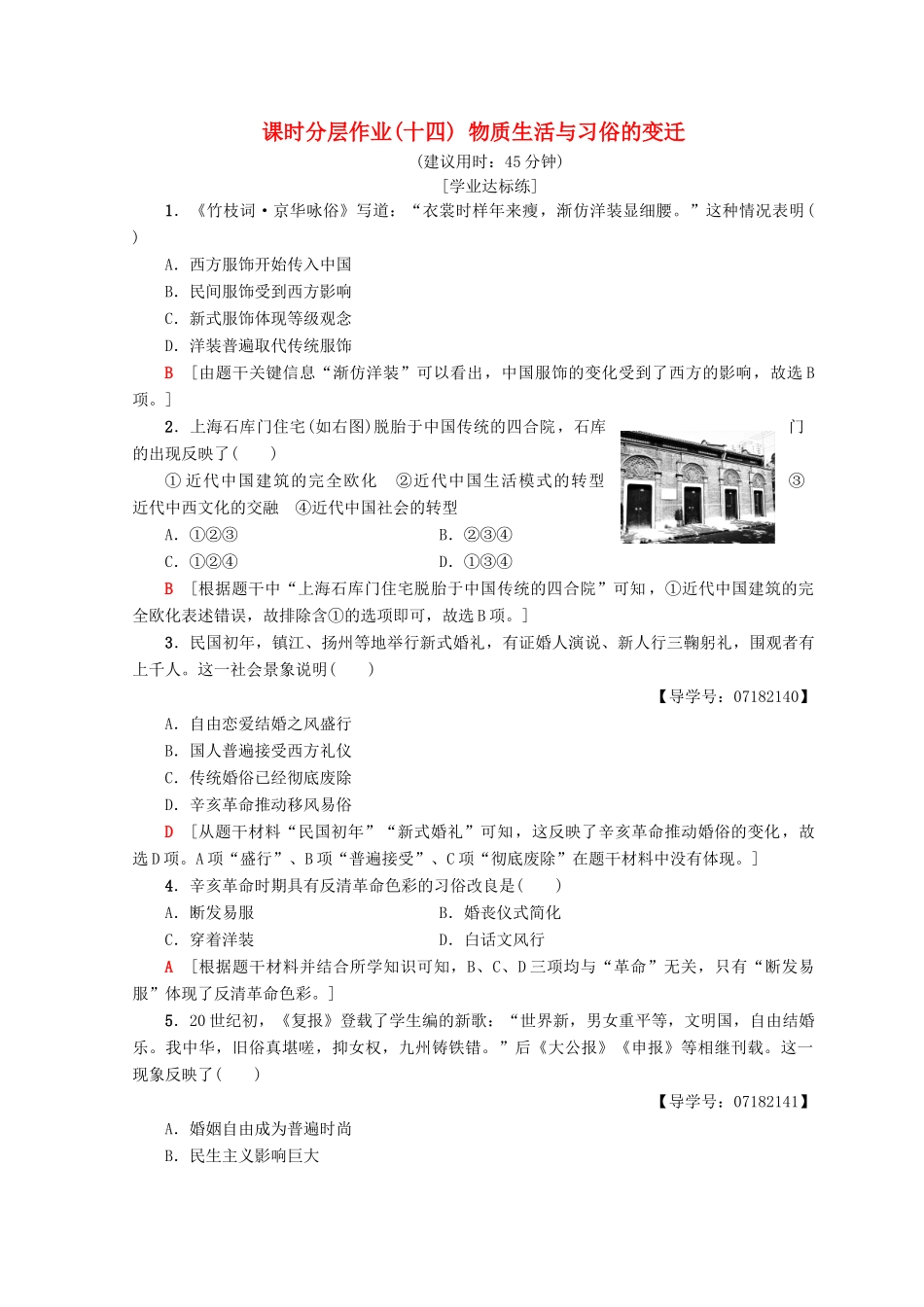 高中历史 第5单元 中国近现代社会生活的变迁 14 物质生活与习俗的变迁同步练习 新人教版必修2-新人教版高一必修2历史试题_第1页