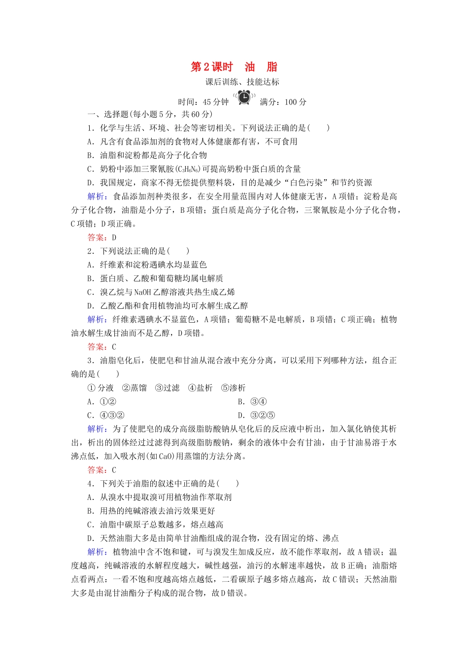 高中化学 专题5 生命活动的物质基础 第1单元 糖类 油脂 第2课时 油脂练习 苏教版选修5-苏教版高二选修5化学试题_第1页