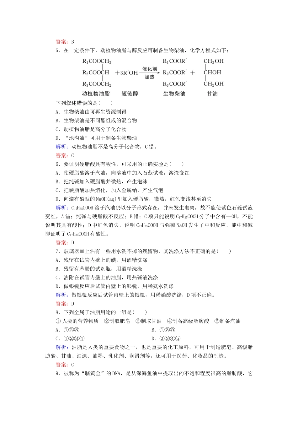 高中化学 专题5 生命活动的物质基础 第1单元 糖类 油脂 第2课时 油脂练习 苏教版选修5-苏教版高二选修5化学试题_第2页