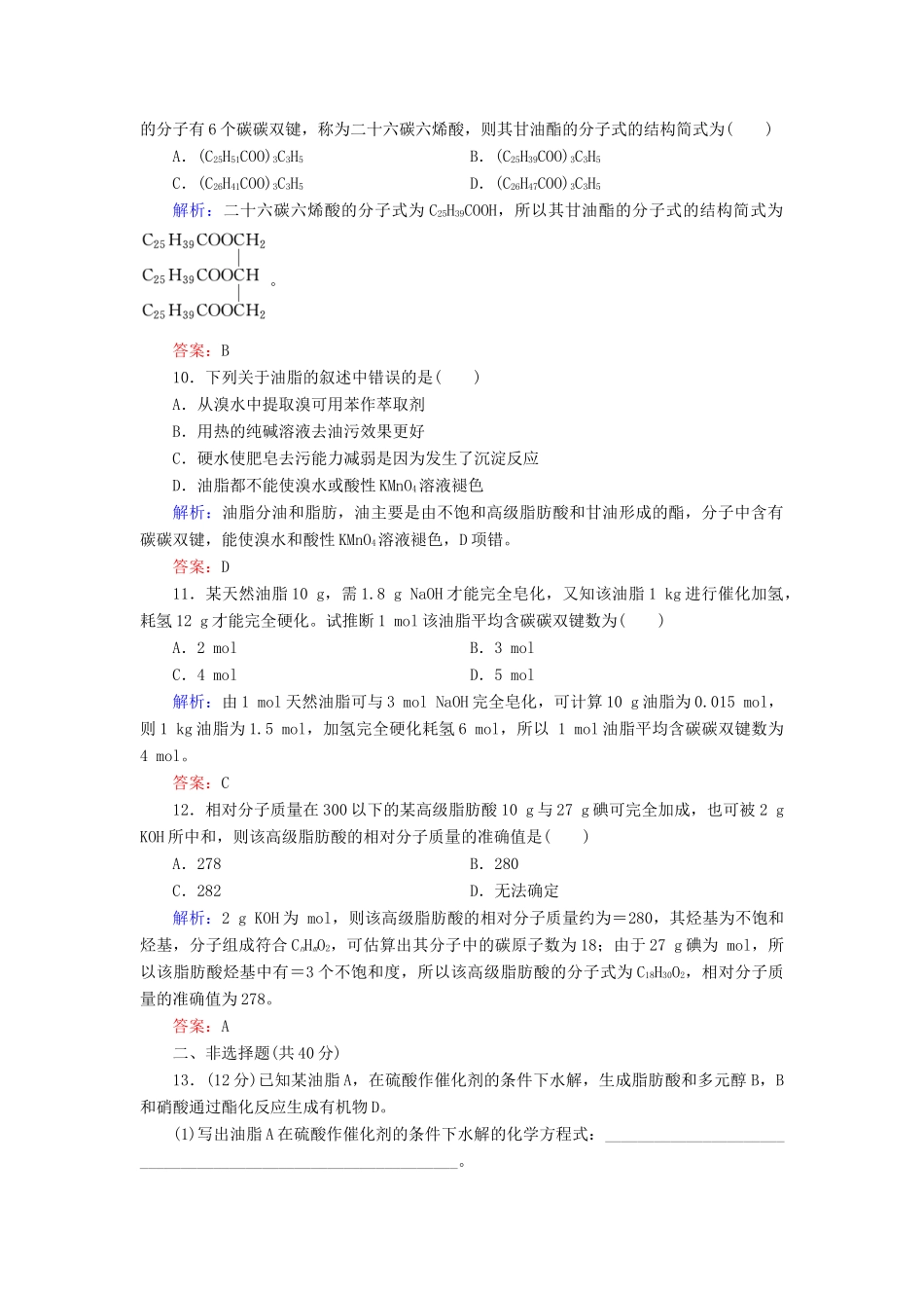 高中化学 专题5 生命活动的物质基础 第1单元 糖类 油脂 第2课时 油脂练习 苏教版选修5-苏教版高二选修5化学试题_第3页