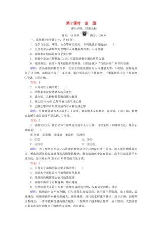 高中化学 专题5 生命活动的物质基础 第1单元 糖类 油脂 第2课时 油脂练习 苏教版选修5-苏教版高二选修5化学试题