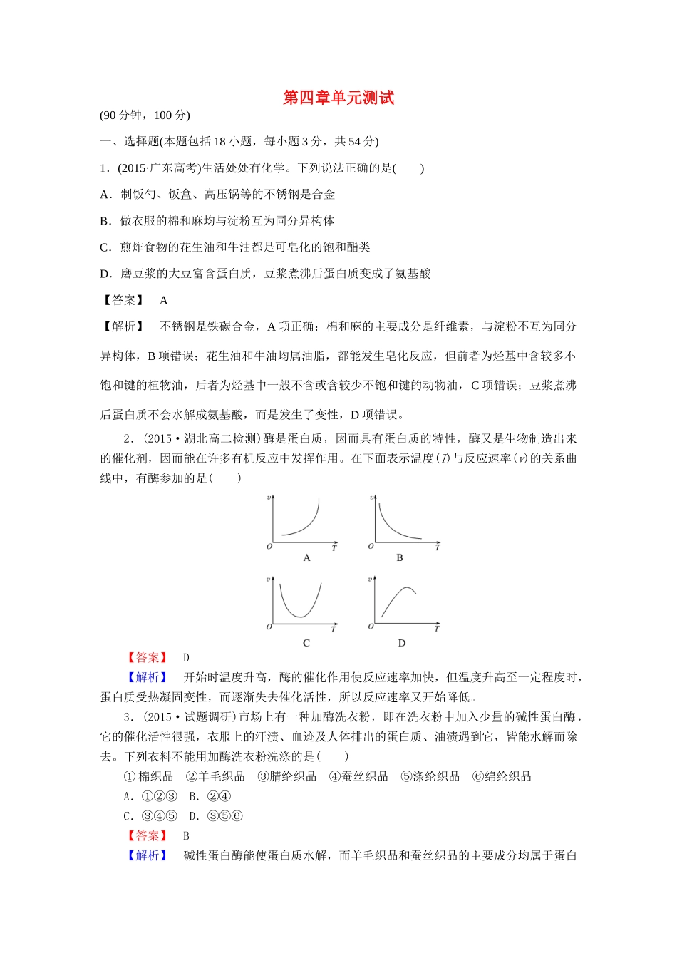 高中化学 第四章 生命中的基础有机化学物质单元综合测试 新人教版选修5-新人教版高二选修5化学试题_第1页