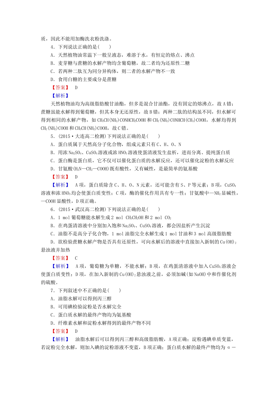 高中化学 第四章 生命中的基础有机化学物质单元综合测试 新人教版选修5-新人教版高二选修5化学试题_第2页