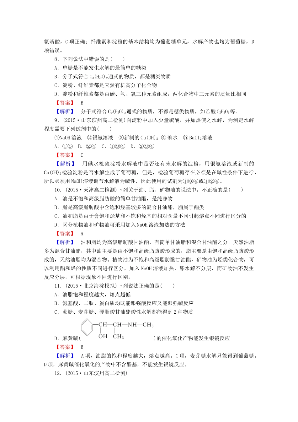 高中化学 第四章 生命中的基础有机化学物质单元综合测试 新人教版选修5-新人教版高二选修5化学试题_第3页