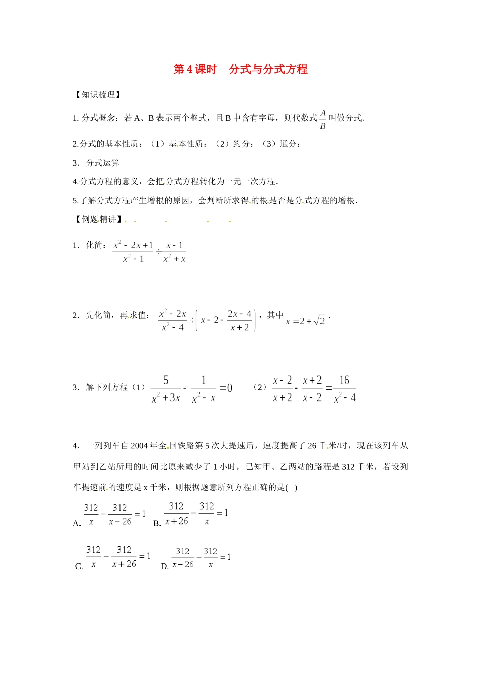 安徽省滁州二中中考数学课时复习训练 第4课时 分式与分式方程 新人教版试卷_第1页