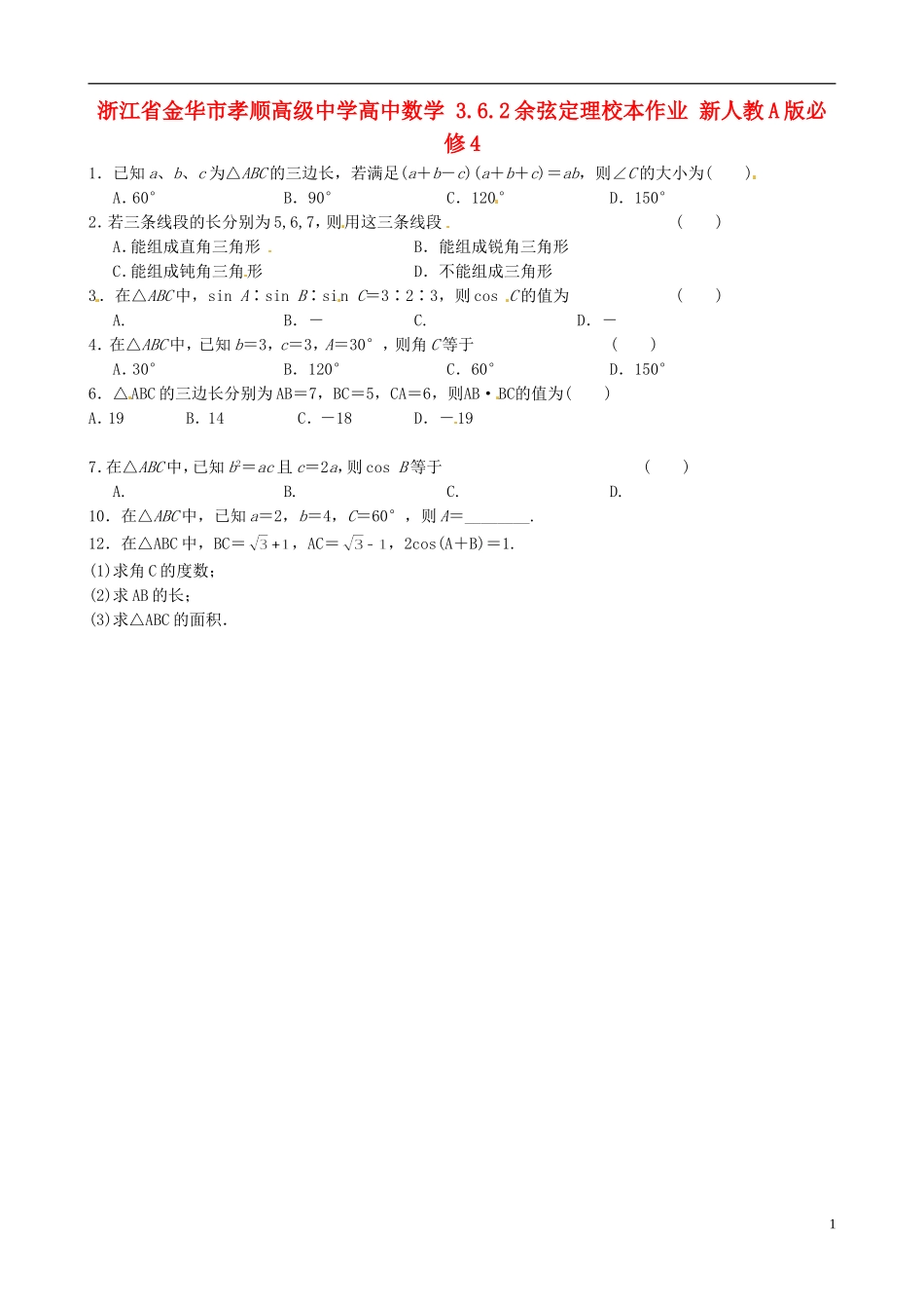 浙江省金华市孝顺高级中学高中数学 3.6.2余弦定理校本作业 新人教A版必修4 _第1页