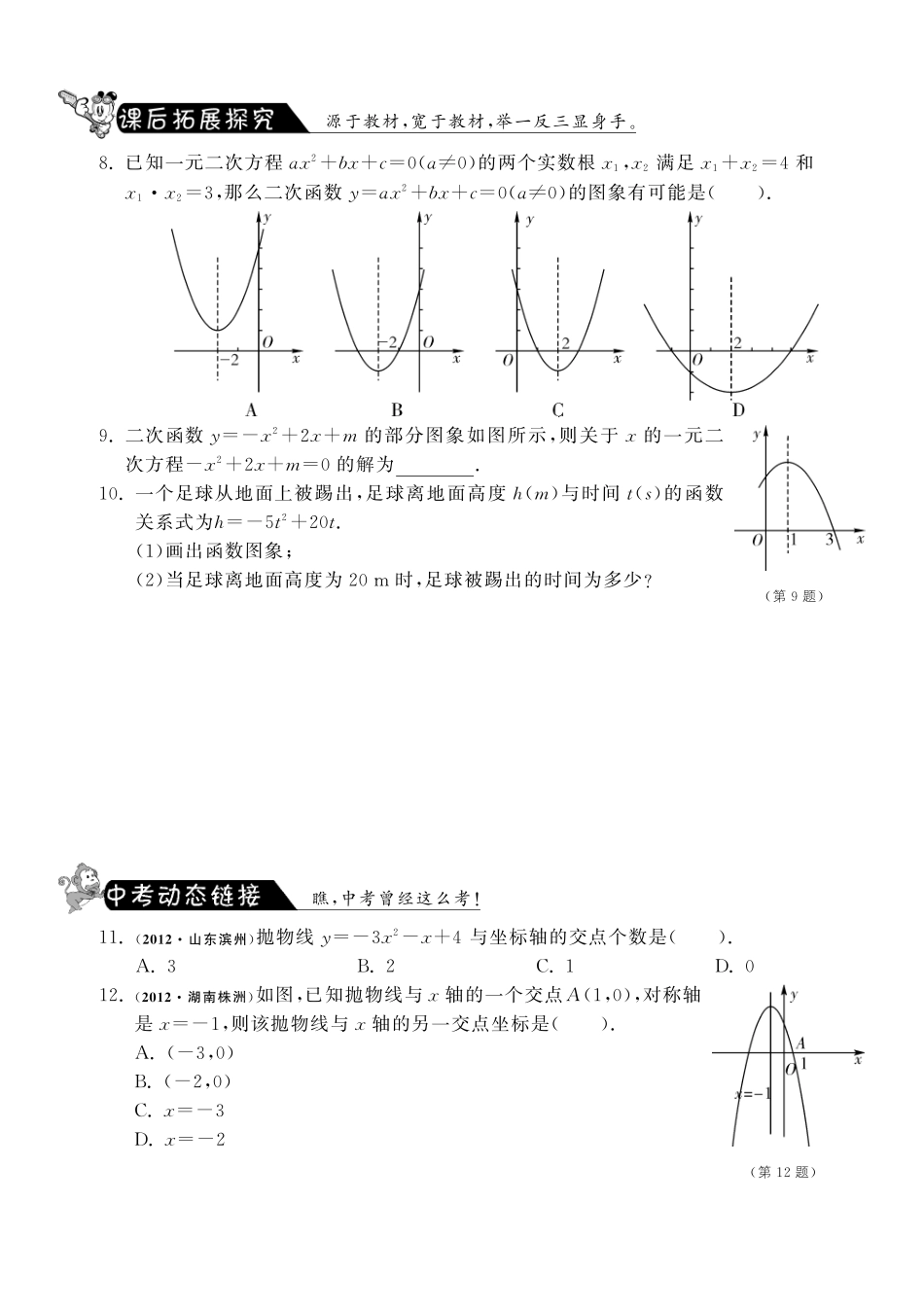 九年级数学下册 281 二次函数与一元二次方程测试卷(1)(pdf) 北师大版试卷_第2页