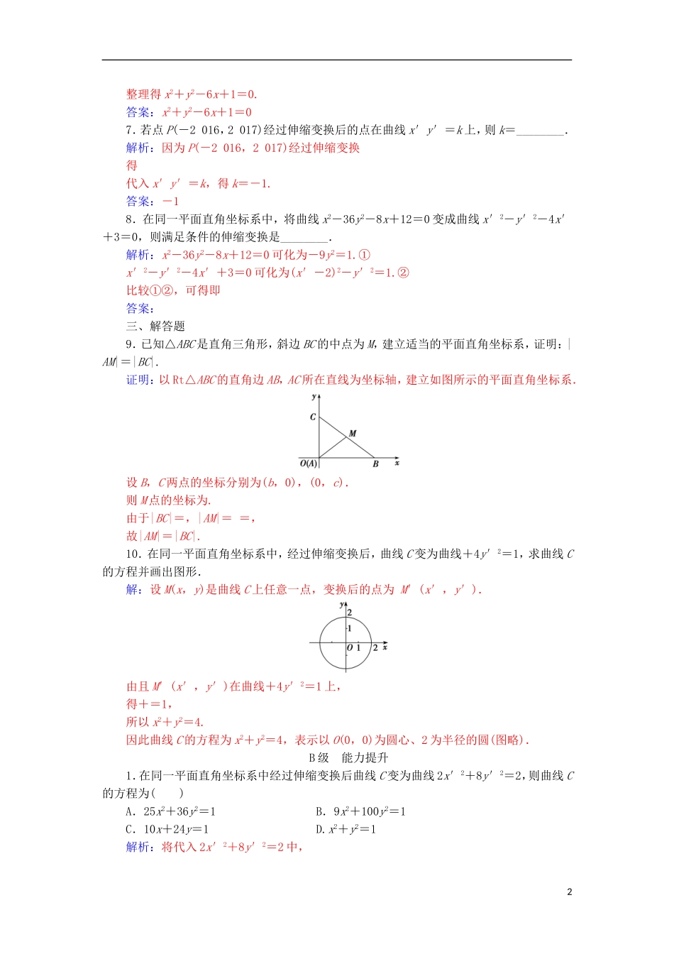 高中数学 第一章 坐标系 一 平面直角坐标系检测（含解析）新人教A版选修4-4-新人教A版高二选修4-4数学试题_第2页