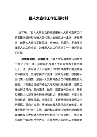 县人大宣传工作汇报材料