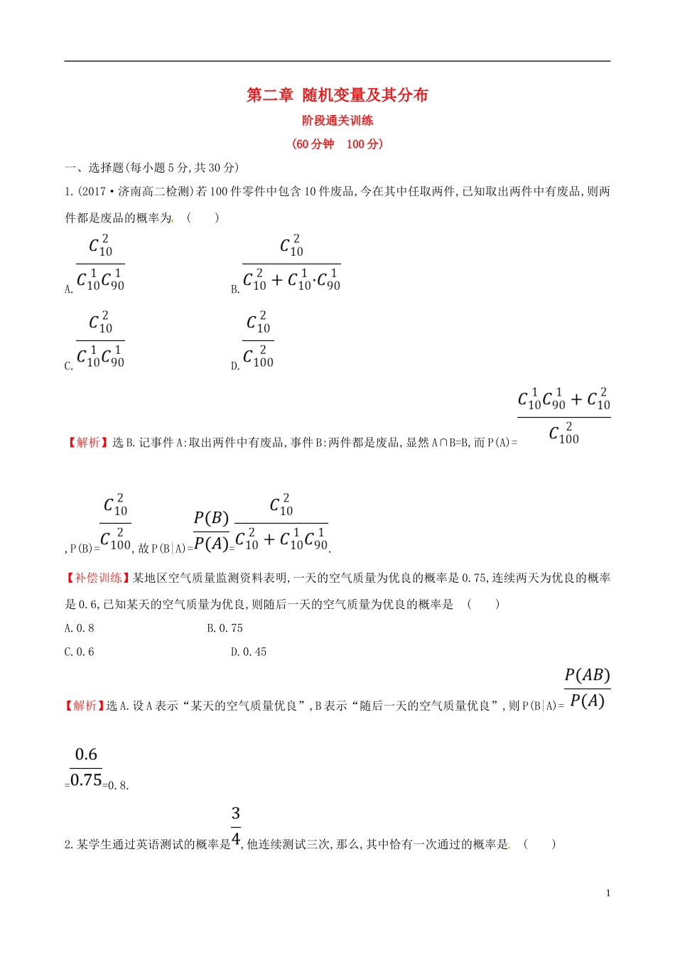 高中数学 第二章 随机变量及其分布阶段通关训练 新人教A版选修2-3-新人教A版高二选修2-3数学试题_第1页