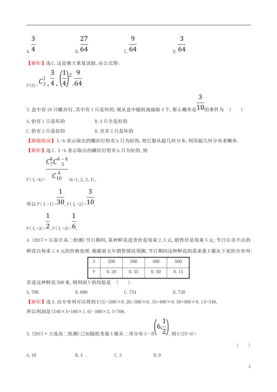 高中数学 第二章 随机变量及其分布阶段通关训练 新人教A版选修2-3-新人教A版高二选修2-3数学试题_第2页