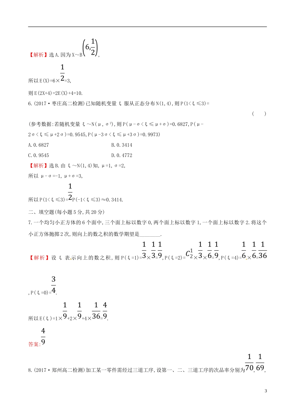 高中数学 第二章 随机变量及其分布阶段通关训练 新人教A版选修2-3-新人教A版高二选修2-3数学试题_第3页