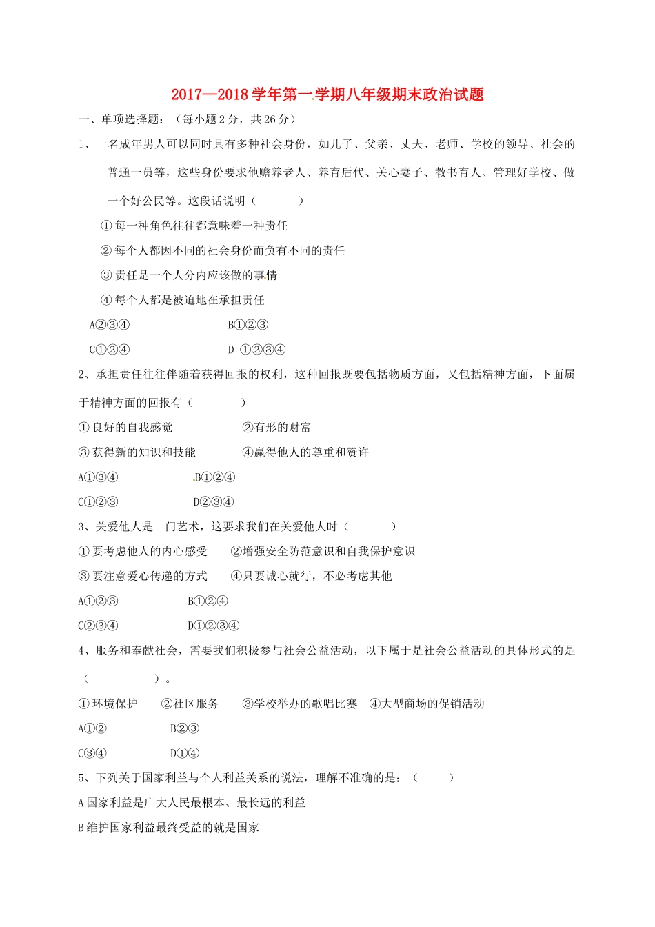 吉林省吉林市龙潭区 八年级政治上学期期末考试试卷 新人教版试卷_第1页