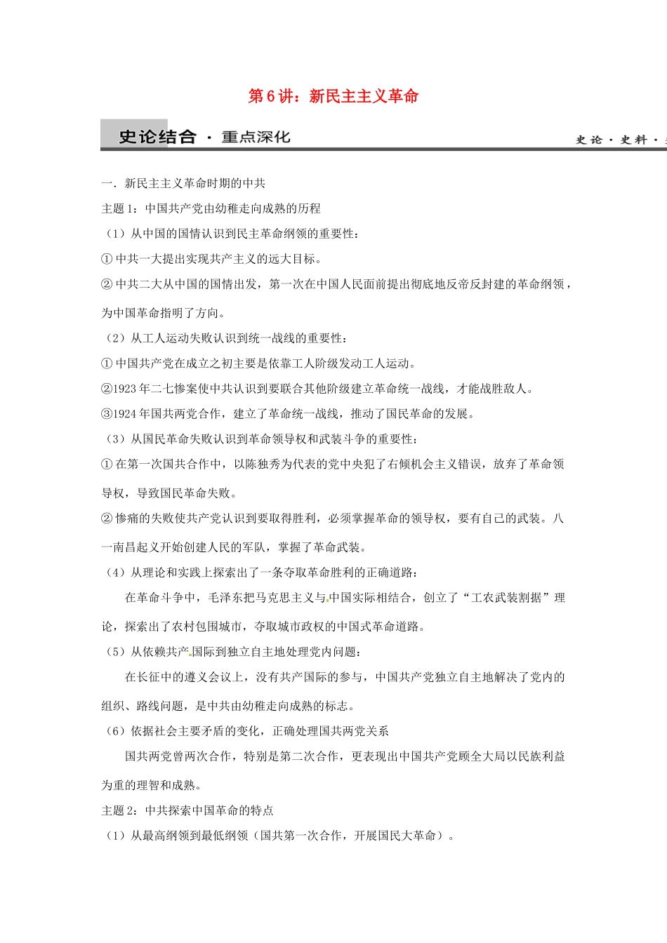 高中历史 考点深化与探究 第6讲 新民主主义革命 新人教版必修1-新人教版高一必修1历史试题_第1页