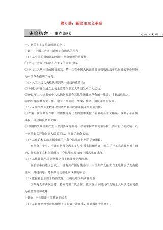 高中历史 考点深化与探究 第6讲 新民主主义革命 新人教版必修1-新人教版高一必修1历史试题