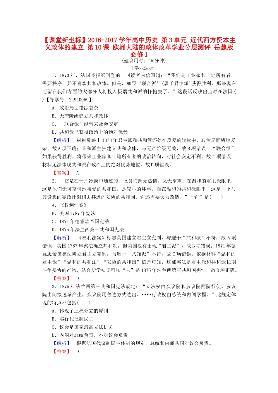 高中历史 第3单元 近代西方资本主义政体的建立 第10课 欧洲大陆的政体改革学业分层测评 岳麓版必修1-岳麓版高一必修1历史试题_第1页