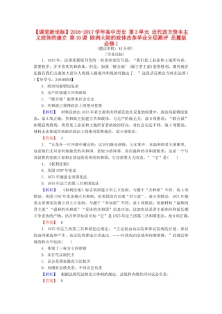 高中历史 第3单元 近代西方资本主义政体的建立 第10课 欧洲大陆的政体改革学业分层测评 岳麓版必修1-岳麓版高一必修1历史试题