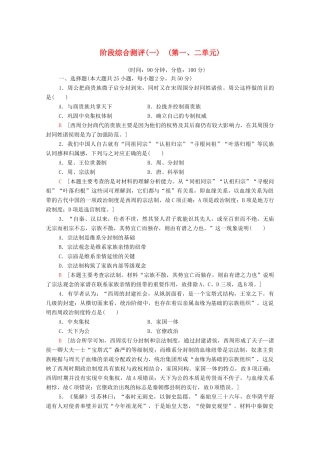 高中历史 阶段综合测评1 新人教版必修1-新人教版高一必修1历史试题