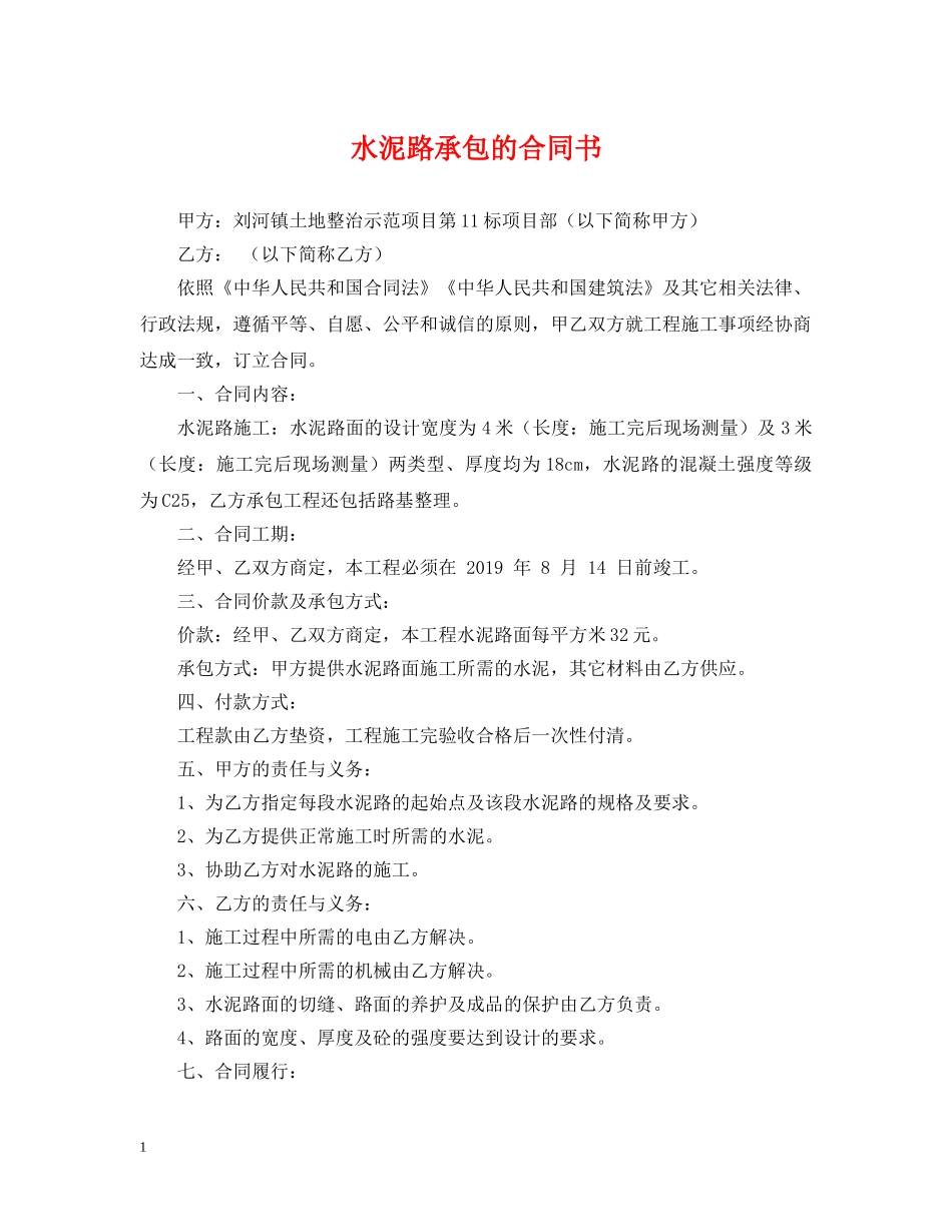 水泥路承包的合同书 _第1页