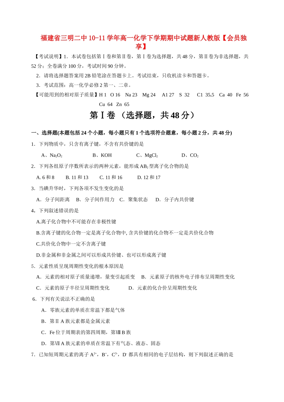 福建省三明二中10-11学年高一化学下学期期中试题新人教版【会员独享】_第1页