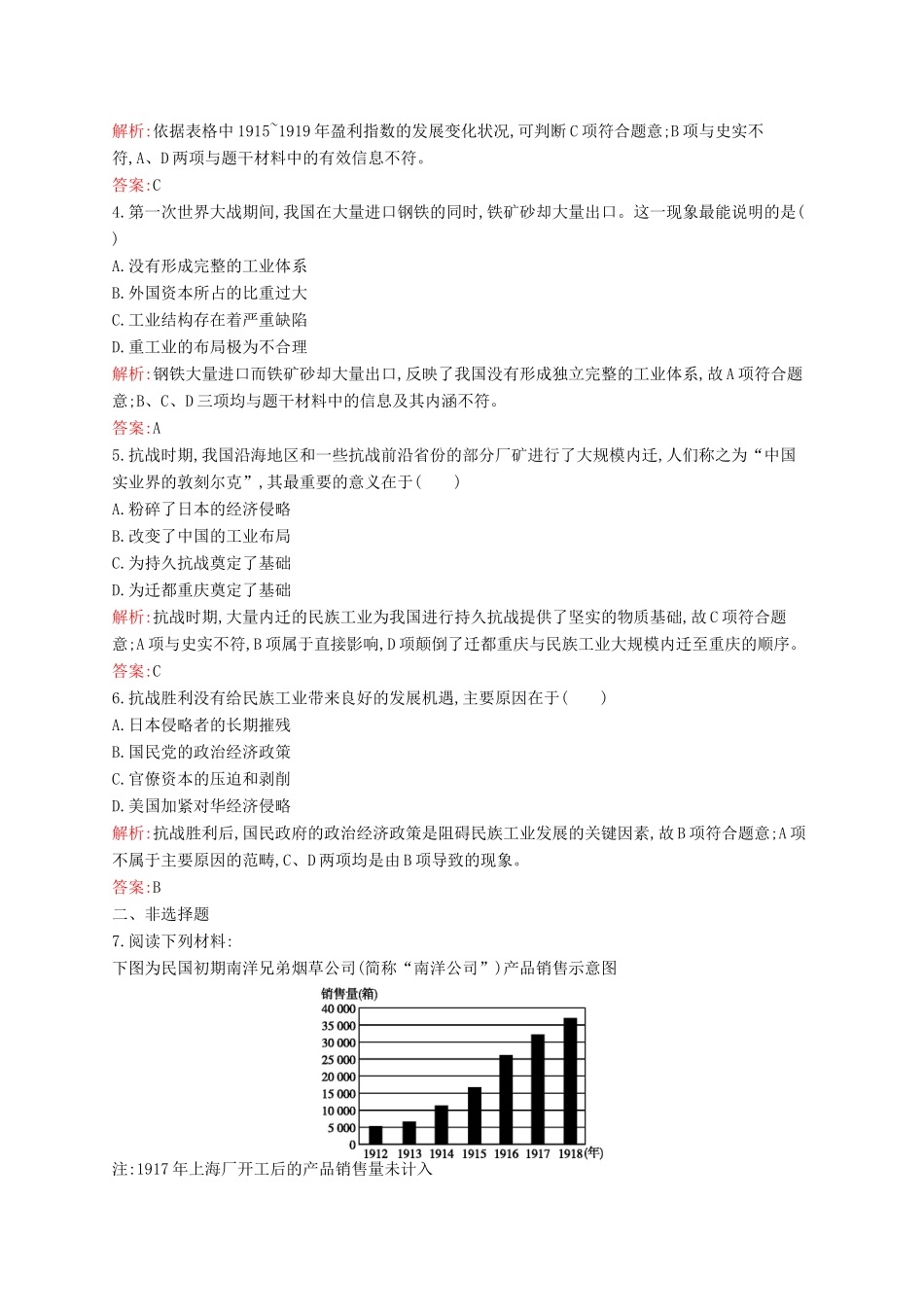 高中历史 2.2 民国时期民族工业的曲折发展课后作业 人民版必修2-人民版高一必修2历史试题_第2页