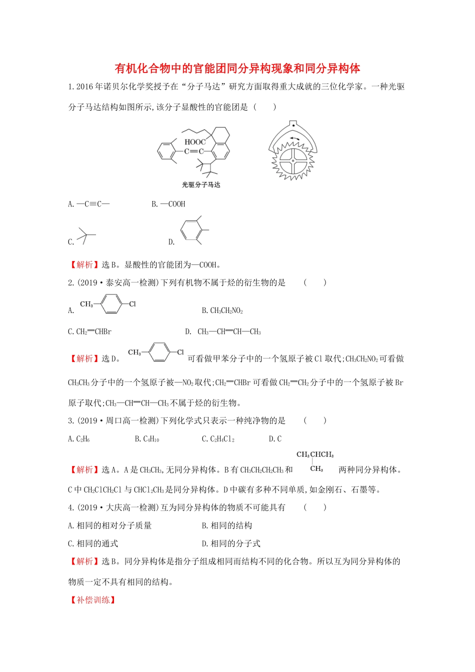 高中化学 3.1.2 有机化合物中的官能团同分异构现象和同分异构体课堂检测（含解析）鲁教版必修2-鲁教版高一必修2化学试题_第1页