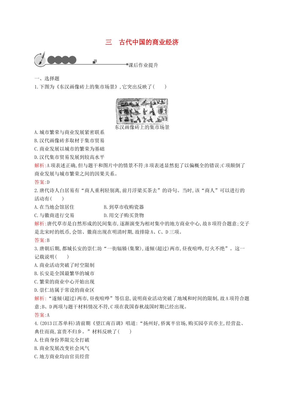 高中历史 1.3 古代中国的商业经济课后作业 人民版必修2-人民版高一必修2历史试题_第1页