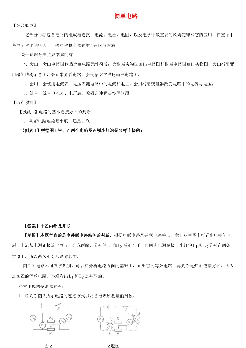 中考物理知识点精练 简单电路试卷_第1页