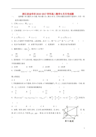 浙江省金华市高二数学6月月考试题-人教版高二全册数学试题