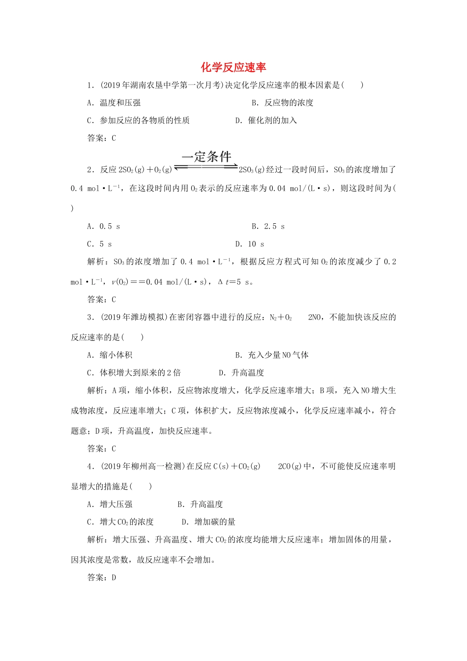 高中化学 专题2 化学反应与能量转化 第一单元 化学反应速率与反应限度 1 化学反应速率跟踪练习（含解析）苏教版必修2-苏教版高一必修2化学试题_第1页