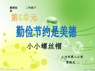 小小螺丝帽歌表演