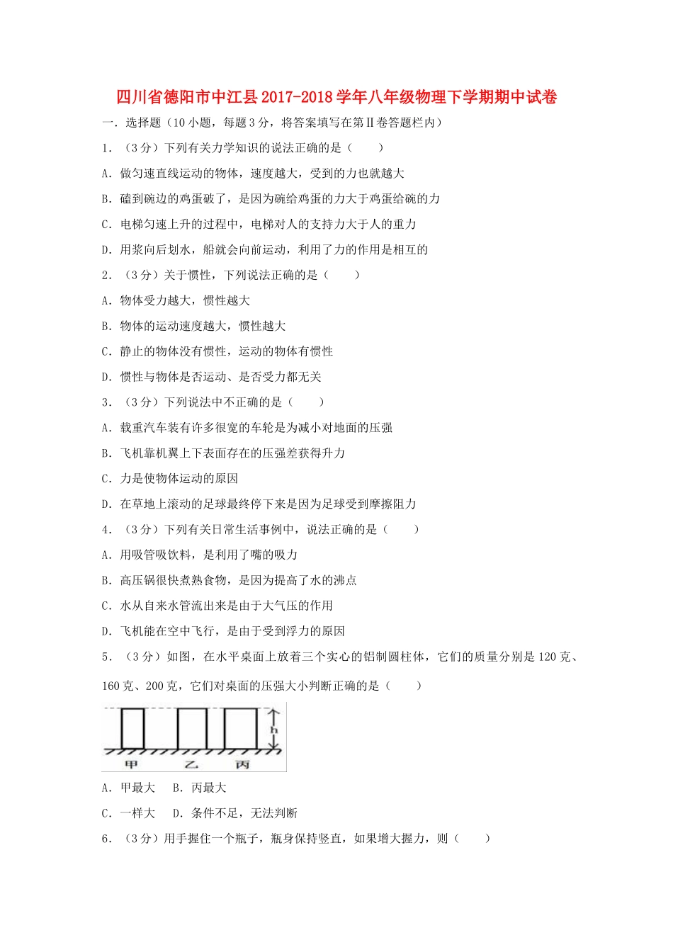 四川省德阳市中江县 八年级物理下学期期中试卷_第1页