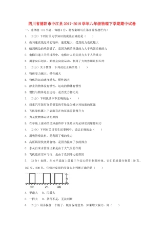 四川省德阳市中江县 八年级物理下学期期中试卷